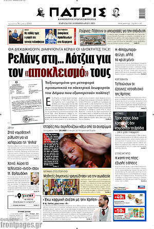 Πρωτοσέλιδο Πατρίς