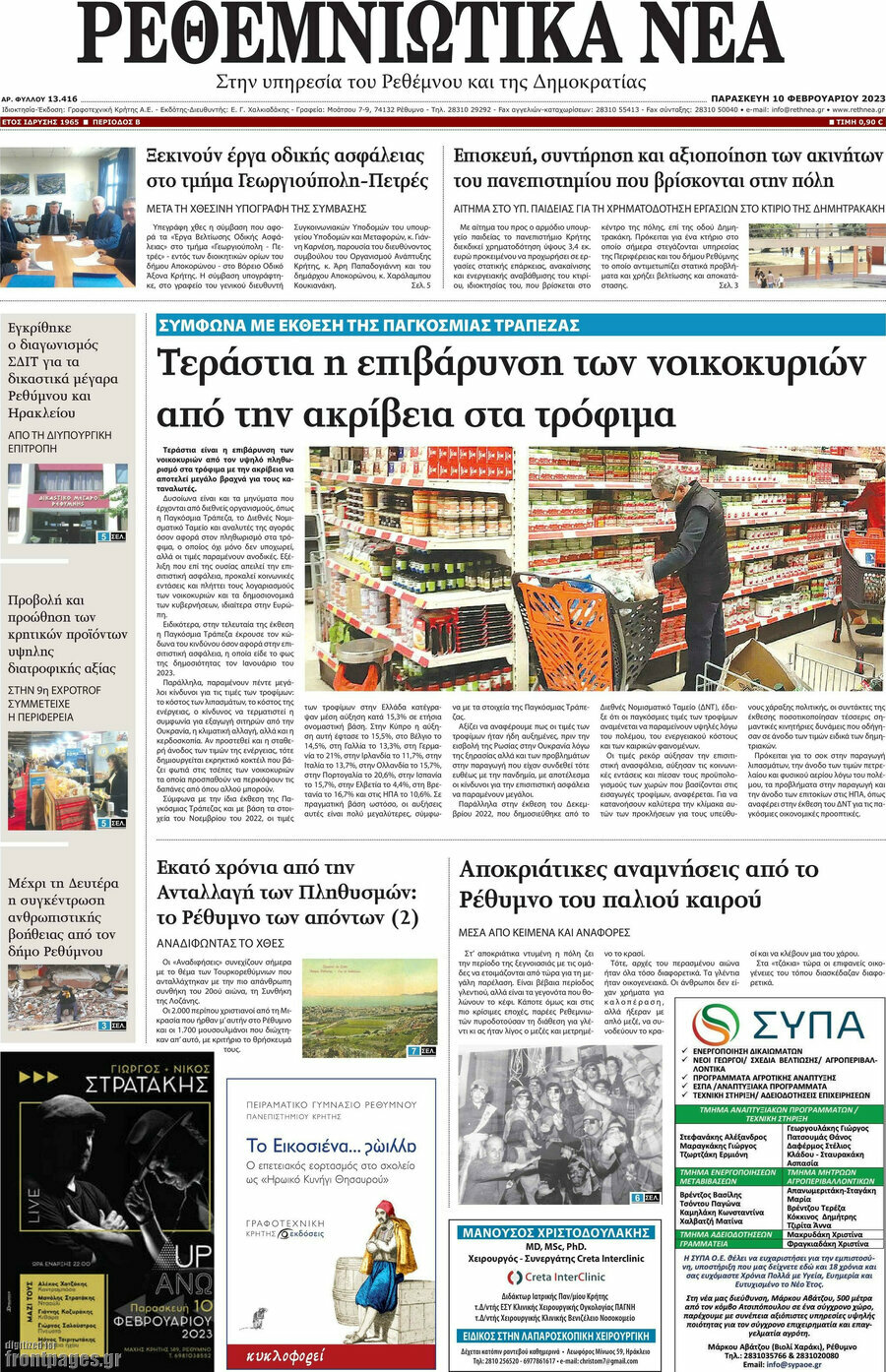 Ρεθεμνιώτικα Νέα
