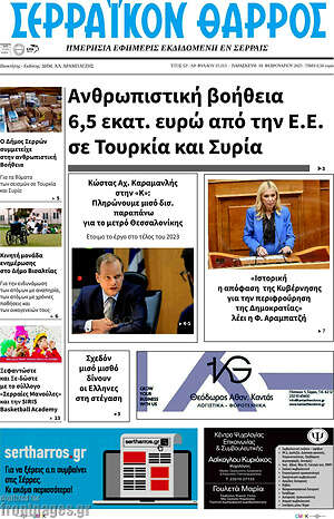 Πρωτοσέλιδο Σερραϊκόν Θάρρος