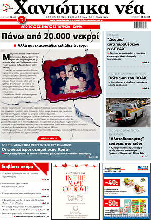 Πρωτοσέλιδο Χανιώτικα Νέα