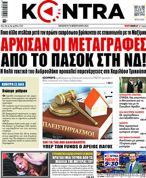 Kontra News: Άρχισαν οι μεταγραφές από το ΠΑΣΟΚ στη ΝΔ!