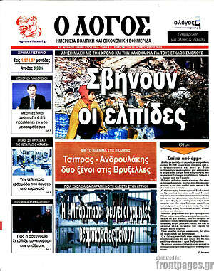 Πρωτοσέλιδο εφημερίδας Ο Λόγος - protoselida