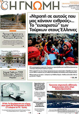 Πρωτοσέλιδο Η Γνώμη