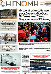 /Η Γνώμη