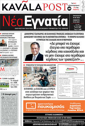Πρωτοσέλιδο Νέα Εγνατία