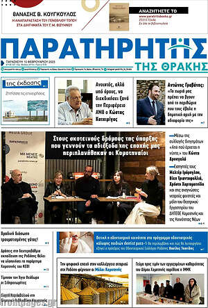 Πρωτοσέλιδο Παρατηρητής