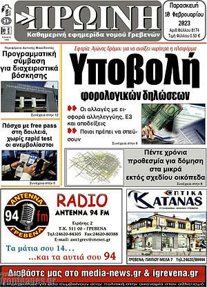 Πρωτοσέλιδο Πρωινή Γρεβενών
