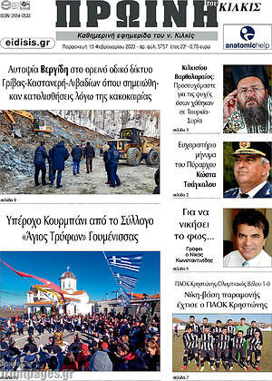Πρωτοσέλιδο Πρωινή του Κιλκίς
