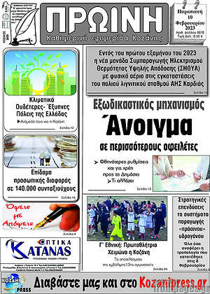 Πρωτοσέλιδο Πρωινή Κοζάνης