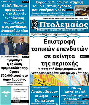 Πρωτοσέλιδο Πτολεμαίος