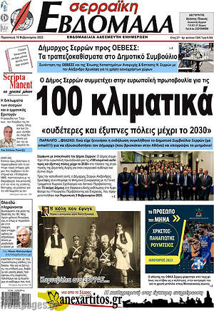 Πρωτοσέλιδο Σερραϊκή Εβδομάδα