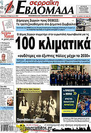 /Σερραϊκή Εβδομάδα