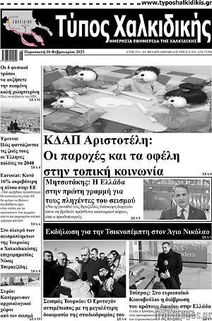 Πρωτοσέλιδο Τύπος Χαλκιδικής