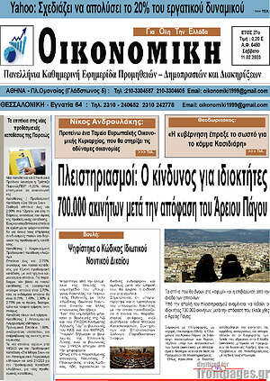 Πρωτοσέλιδο Οικονομική