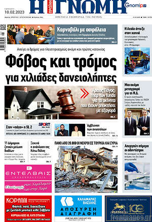 Πρωτοσέλιδο Η Γνώμη