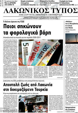 Πρωτοσέλιδο Λακωνικός Τύπος