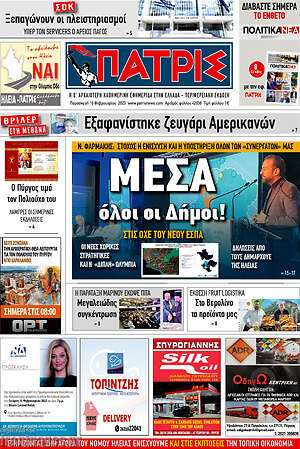 Πρωτοσέλιδο Πατρίς