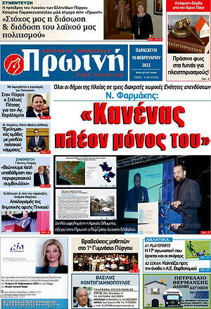 Πρωτοσέλιδο Πρωινή Ηλείας