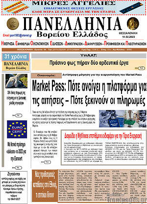 Πρωτοσέλιδο Πανελλήνια Β. Ελλάδος