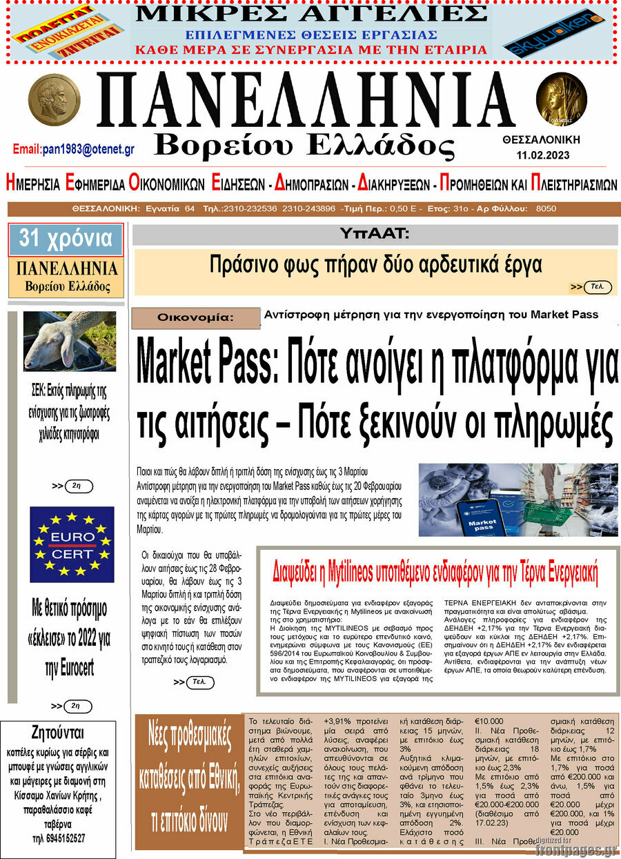 Πανελλήνια Β. Ελλάδος
