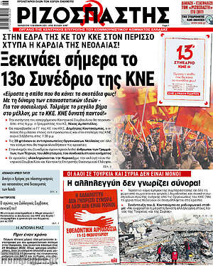 Ριζοσπάστης: Ξεκινάει σήμερα το 13ο συνέδριο της ΚΝΕ