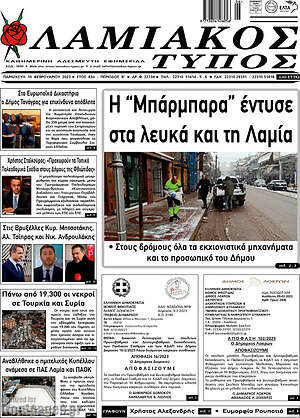 Πρωτοσέλιδο Λαμιακός Τύπος