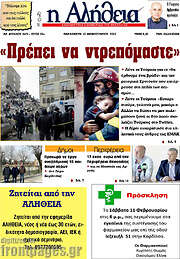 /Η Αλήθεια