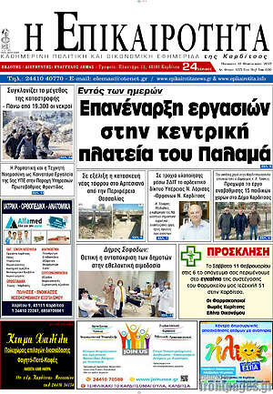 Πρωτοσέλιδο Η Επικαιρότητα