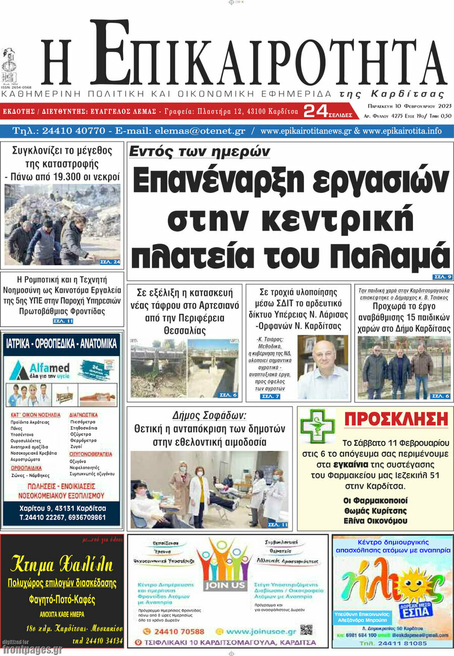 Η Επικαιρότητα