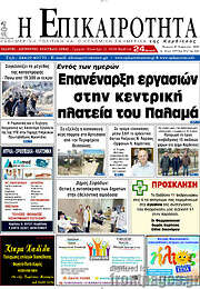 /Η Επικαιρότητα