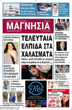 Πρωτοσέλιδο Μαγνησία