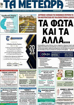 Πρωτοσέλιδο Τα Μετέωρα