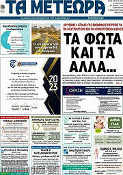 /Τα Μετέωρα