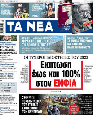 Τα Νέα: Έκπτωση έως και 100% στον ΕΝΦΙΑ