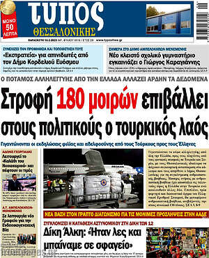 Πρωτοσέλιδο εφημερίδας Τύπος Θεσσαλονίκης - protoselida