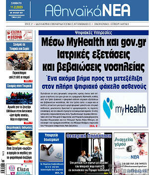 Πρωτοσέλιδο Αθηναϊκά Νέα