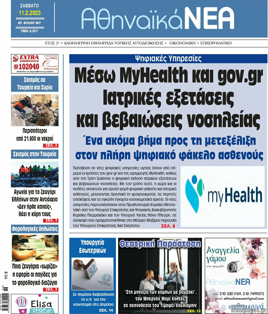 Αθηναϊκά Νέα