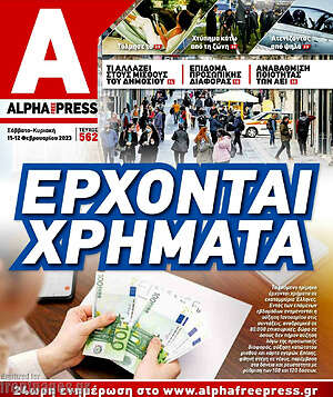 Πρωτοσέλιδο Alpha freepress