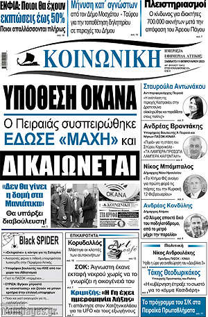 Πρωτοσέλιδο Κοινωνική