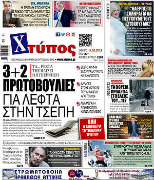 Πρωτοσέλιδο Χτύπος