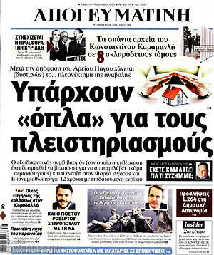 Απογευματινή: Υπάρχουν "όπλα" για τους πλειστηριασμούς