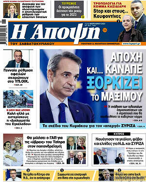 Πρωτοσέλιδο εφημερίδας Άποψη - protoselida