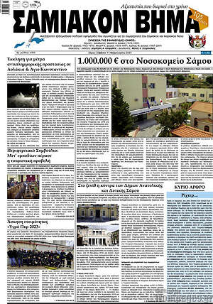 Πρωτοσέλιδο Σαμιακόν Βήμα
