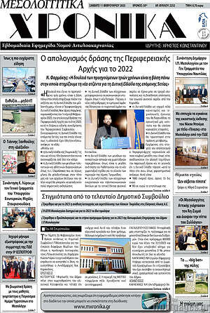 Πρωτοσέλιδο Μεσολογγίτικα Χρονικά