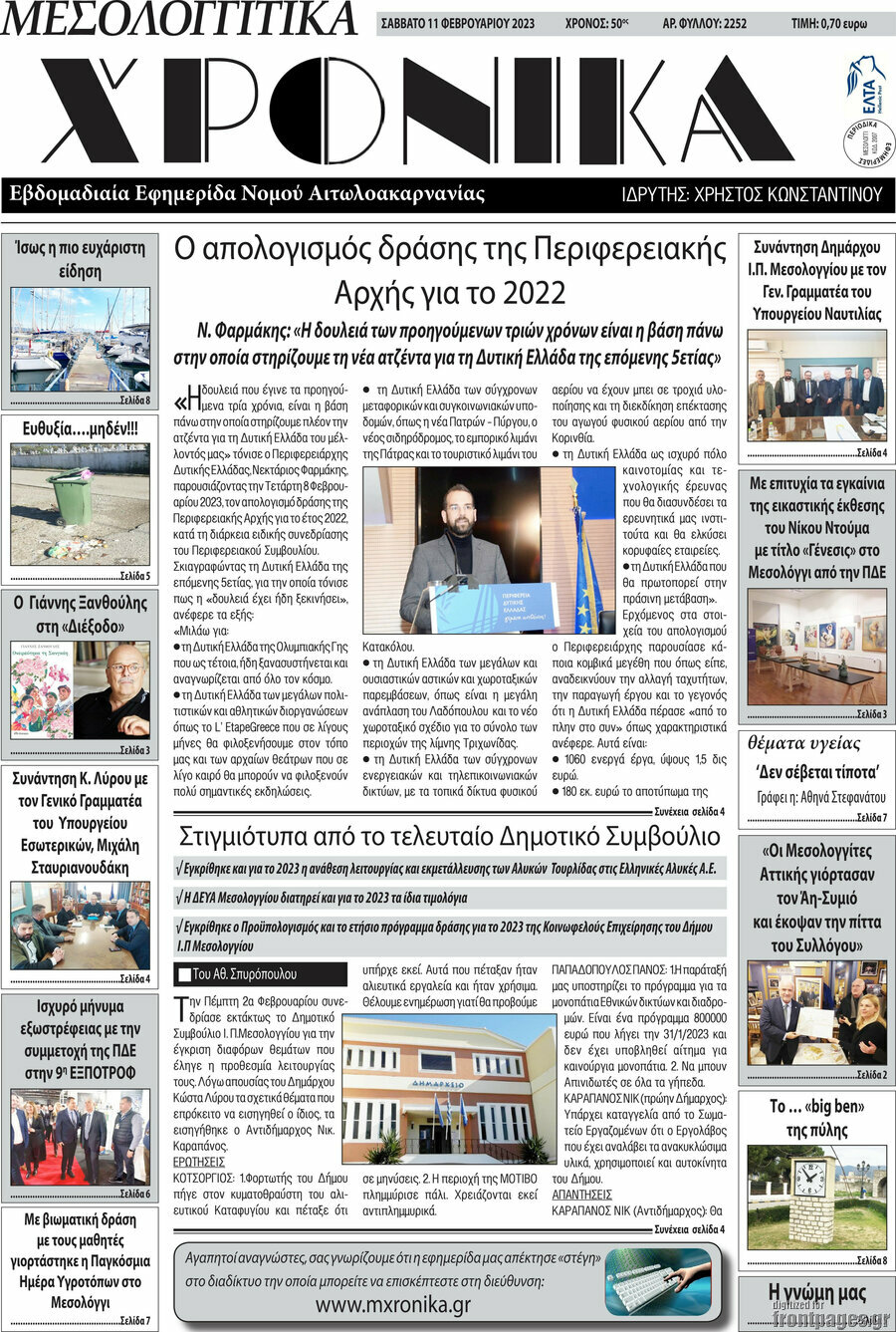 Μεσολογγίτικα Χρονικά
