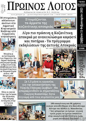 Πρωτοσέλιδο Πρωινός Λόγος