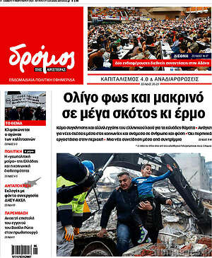 Πρωτοσέλιδο εφημερίδας Δρόμος της Αριστεράς - protoselida