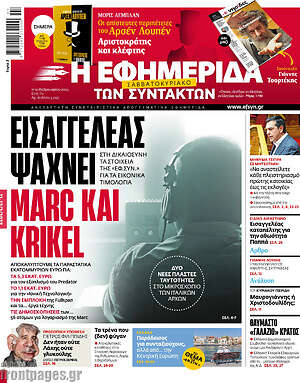 Η εφημερίδα των συντακτών: Εισαγγελέας ψάχνει Marc και Krikel