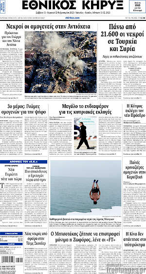 Πρωτοσέλιδο Εθνικός Κήρυξ