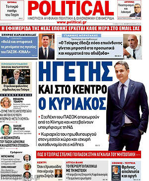 Πρωτοσέλιδο εφημερίδας Political - protoselida
